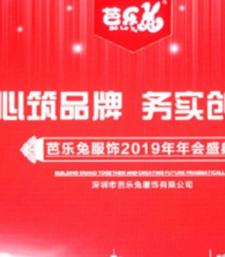 芭乐兔,童装,年会
