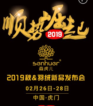森虎儿,童装,订货会
