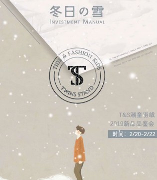 T&S,品牌,新品,订货会,品鉴会
