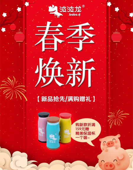 用新品开启春日新体验 波波龙满购还赠精美礼品喔~