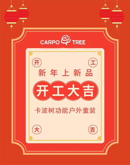 卡波树童装 开工大吉 | 新年新衣新气象!!