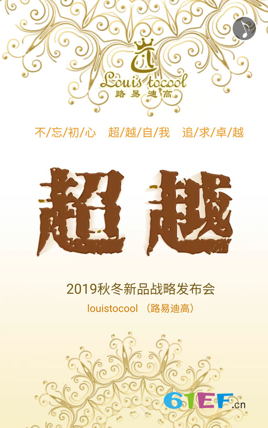 路易迪高2019秋冬新品战略发布会邀请函已送达~