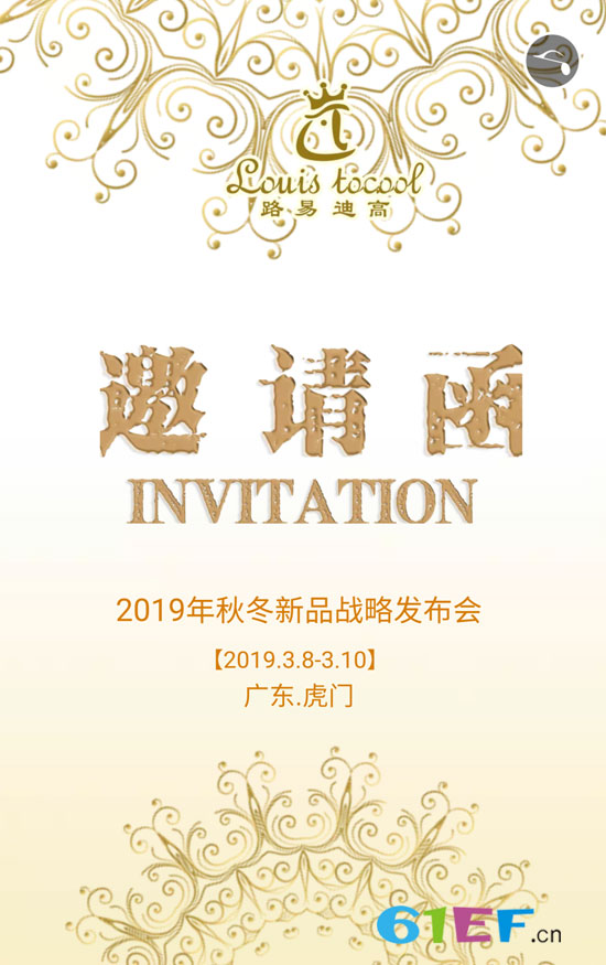 路易迪高2019秋冬新品战略发布会邀请函已送达~