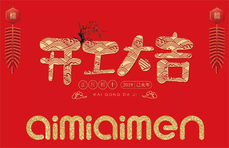 aimiaimen艾米艾门 初十 开工大吉