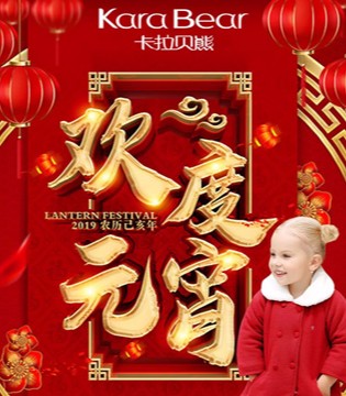 卡拉贝熊,童装,元宵节快乐起来！