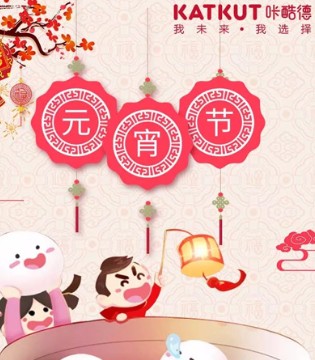 咔酷德,童装 ,元宵节快乐