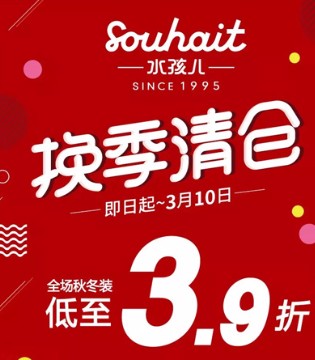 Souhait,水孩儿 ,换季清仓