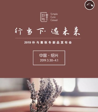 朴与素,童装,品牌,订货会