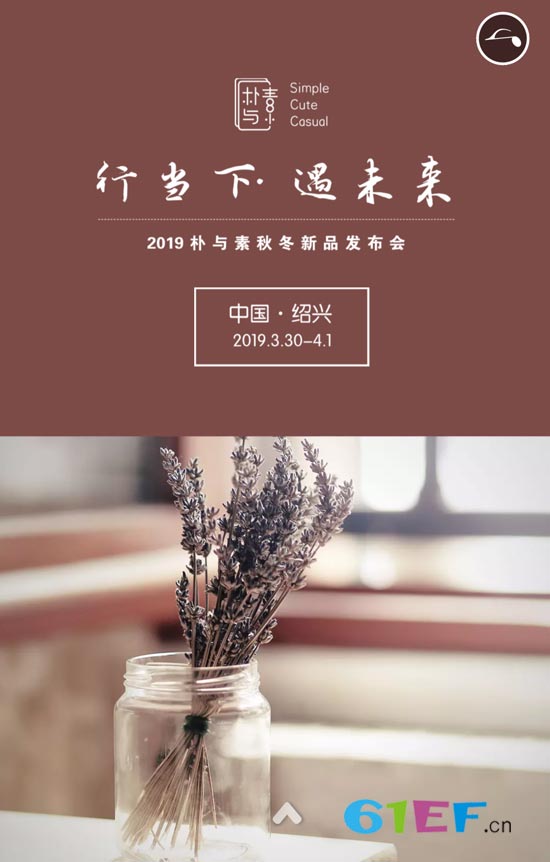 樸與素2019秋冬發(fā)布會即將盛大開啟