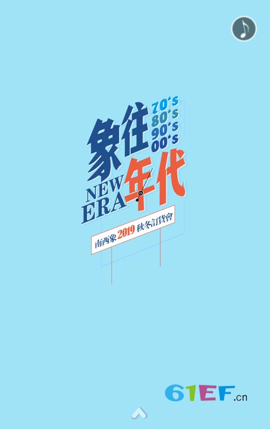 南西象“象往年代”秋冬訂貨會即將開啟啦