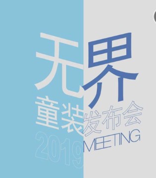 无界,童装,品牌