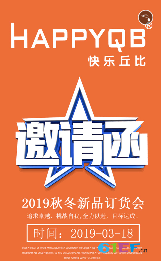 快樂丘比2019秋冬新品訂貨會邀請函已送達
