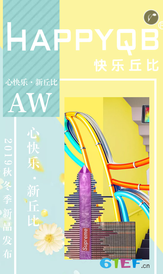 快樂丘比2019秋冬新品訂貨會邀請函已送達