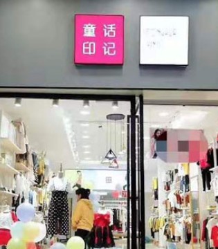 童话印记