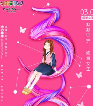 铅笔俱乐部,童装,女王节