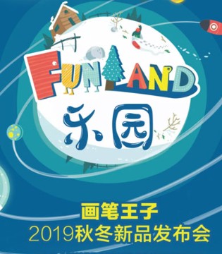 画笔王子,童装,品牌