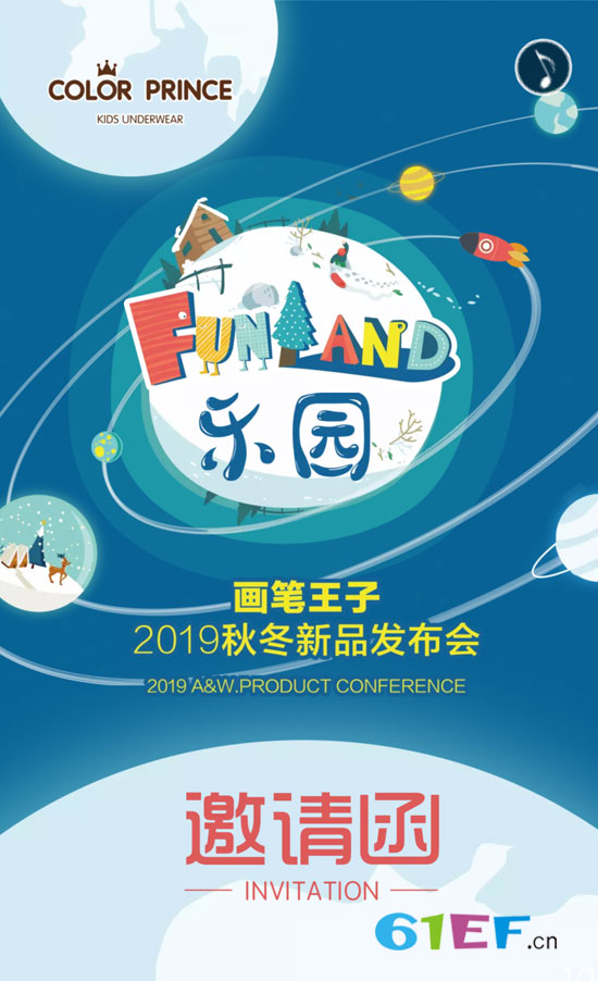 画笔王子2019秋冬新品发布会邀您前往
