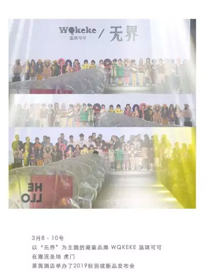 热烈祝贺温琪可可2019秋羽绒发布会圆满落幕