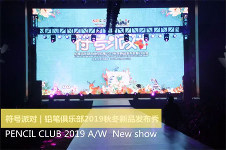 PENCIL CLUB 2019秋冬新品发布秀精彩回顾