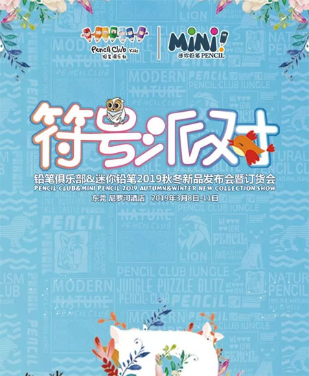 PENCIL CLUB 2019秋冬新品发布秀精彩回顾