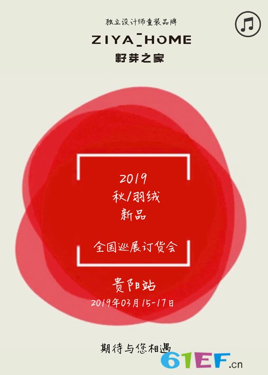 籽芽之家秋/羽绒订货会邀请函已送达