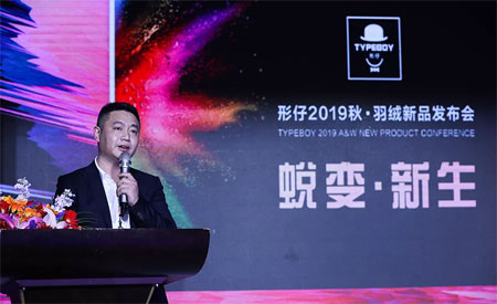 形仔“蜕变 新生”2019秋&羽绒新品发布会圆满成功!