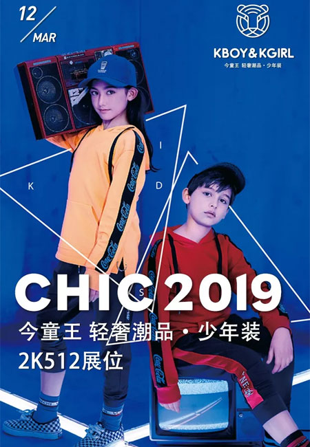 轻奢来袭 KBOY&KGIRL受邀参加上海国际服装展