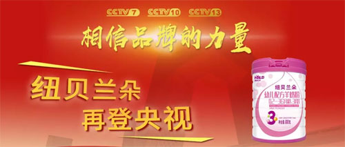 13亿人见证 | 好羊奶 中国造 纽贝兰朵再次登录央视