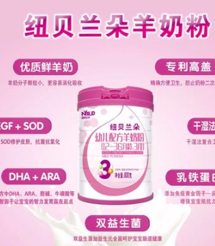 纽贝兰朵,婴童食品,羊奶