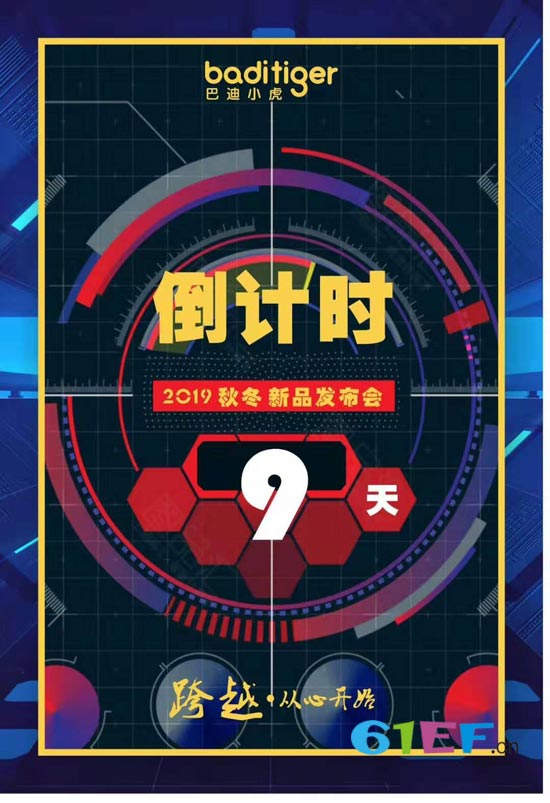 巴迪小虎童装品牌2019秋冬新品发布会倒计时九天啦!