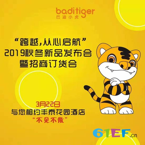 巴迪小虎童装品牌2019秋冬新品发布会倒计时九天啦!