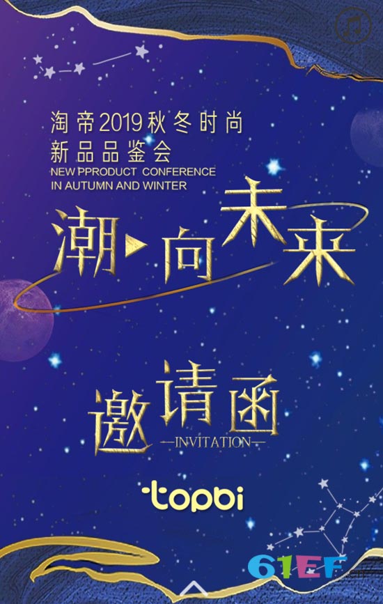 淘帝2019秋冬时尚新品品鉴会即将盛大开启