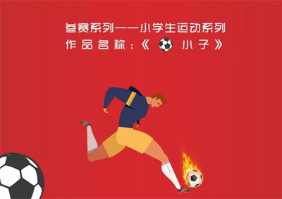 第76届后勤教育装备全国学生装设计大赛 我们入围啦!