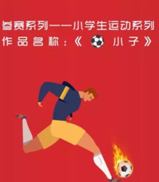 弘博士,校服,设计大赛