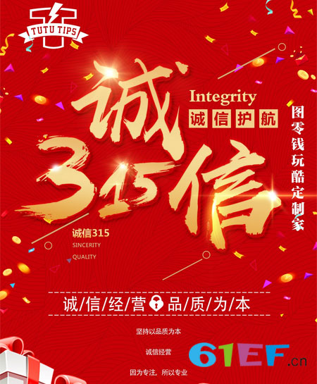 诚信315 图零钱用品质为消费者权益保驾护航