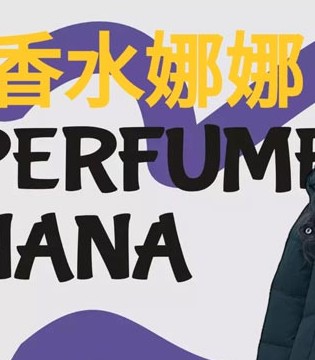 香水娜娜,童装,品牌