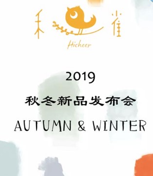 禾雀,童装,品牌