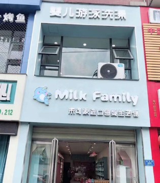 Milk Family,母婴产品,开业