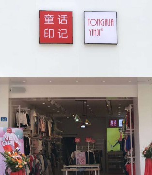 童话印记,童装,品牌