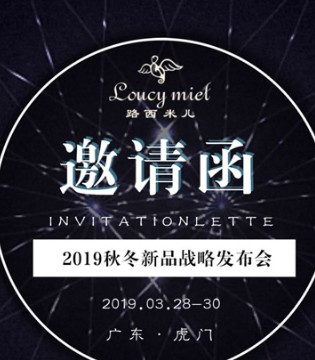 loucy miel,路西米儿,童装,订货会