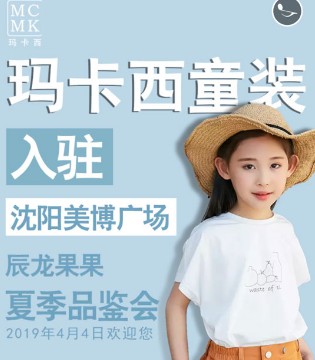 玛卡西,童装,品牌