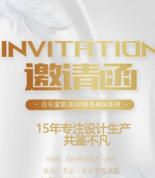 合乐童装,订货会,童装