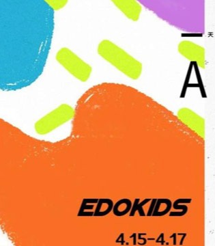 EDO 1°一度,童装,订货会