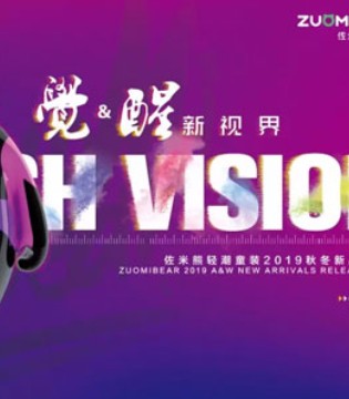 佐米熊,童装,2019秋冬,发布会