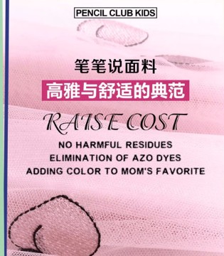 铅笔俱乐部,童装,面料