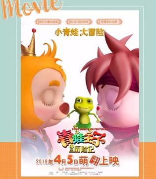青蛙王子 ,童装,首映
