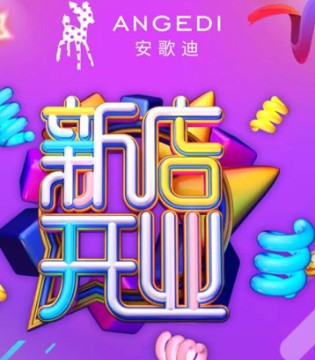 安歌迪,童装,开业