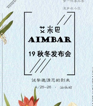 艾米巴,童装,订货会
