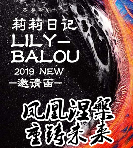 2019莉莉日记冬季新品邀请函 演绎欧洲时尚魅力