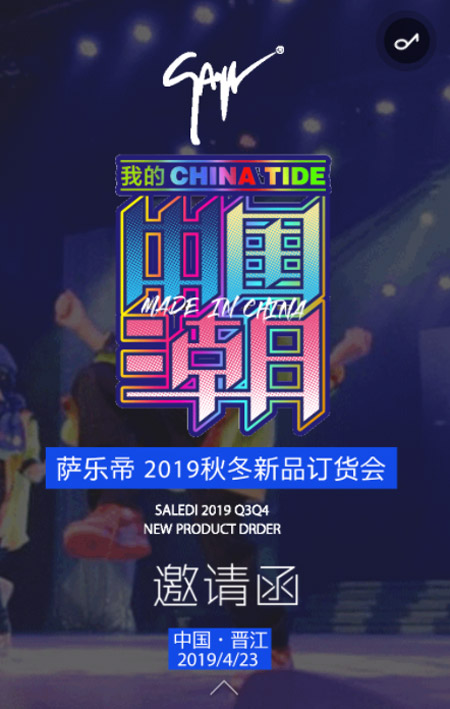 萨乐帝2019秋冬新品订货会即将盛大召开